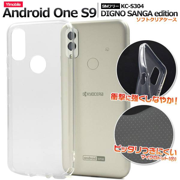 Android One S9 S9-KC / DIGNO SANGA edition KC-S304 ケース アンドロイドワンS9 ディグノサンガ スマホケース 透明 クリアケース 携帯ケース スマホカバー LINEMO ahamo ワイモバイル Y mobile 楽天モバイル Rauktenmobile 京セラ KYOCERA 柔らかい 人気 シンプル 無地