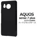 AQUOS sense7 plus A208SH ケース ブラック 黒 ハードケース アクオス センス7プラス スマホケース 携帯ケース スマホカバー おすすめ...