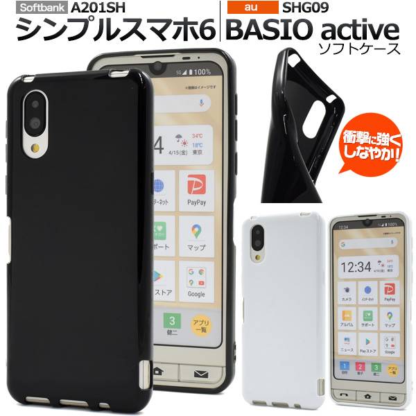 シンプルスマホ6 A201SH BASIO active2 SHG12 active SHG09 ベイシオ アクティブ ケース スマホケース ブラック ホワイト 白 黒 ソフトケース 携帯カバー スマホカバー シンプル デコ 無地 人気 柔らかい 軽い 軽量 耐衝撃 背面ケース simフリー 透明ケース 滑りにくい