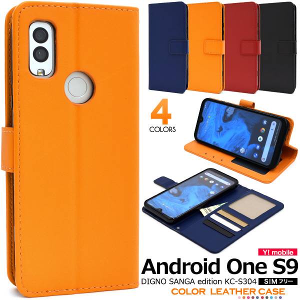 Android One S9 S9-KC / DIGNO SANGA edition KC-S304 ケース 手帳型 アンドロイドワンS9 ディグノサンガ スマホケース 手帳型ケース 携帯ケース スマホカバー LINEMO ahamo ワイモバイル 楽天モバイル 京セラ KYOCERA 黒青赤 耐衝撃 人気 かわいい 可愛い シンプル 無地