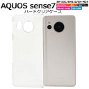 AQUOS sense7 SH-53C SHG10 SH-M24 ケース クリアケース 透明 ハードケース アクオス センス7 スマホケース 携帯ケース スマホ...