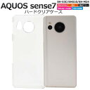 AQUOS sense7 SH-53C SHG10 SH-M24 ケース クリアケース 透明 ハードケース アクオス センス7 スマホケース 携帯ケース スマホカバー おすすめ 人気 耐衝撃 背面ケース 背面カバー 硬い 無地 シンプル デコ SH53C SHM24 アクオスセンス7ケース ストラップホール付き