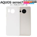 AQUOS sense7 SH-53C SHG10 SH-M24 ケース 白 ホワイト ハードケース アクオス センス7 スマホケース 携帯ケース スマホカバー...
