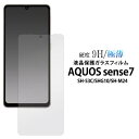 AQUOS sense7 SH-53C SHG10 SH-M24 液晶保護ガラスフィルム 画面保護フィルム 液晶保護シート 強化ガラス 保護シール ガラス 液晶保護フィルム クリア スマホ カバー ハード 携帯 硬い 耐衝撃 人気 薄型 スマートフォン アクオス センス7 SH53C SHM24 アクオスセンス7