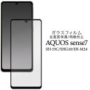 AQUOS sense7 SH-53C SHG10 SH-M24 全画面保護ガラスフィルム 液晶保護ガラスフィルム 液晶保護シート 強化ガラス 保護シール ガラ...