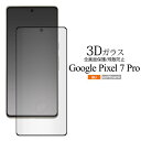 Google Pixel 7 Pro 液晶保護ガラスフィルム グーグル ピクセルセブンプロ グーグルピクセル7Pro Pixel7Pro 全画面保護フィルム 液...
