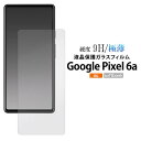 Google Pixel 6a 液晶保護ガラスフィルム グーグル ピクセル6a シックスエー Pixel6a 画面保護フィルム 液晶保護シート 強化ガラス 保護...