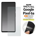 Google Pixel 6a 液晶保護フィルム グーグル ピクセル6a シックスエー Pixel6a 画面保護フィルム 液晶保護シート 強化TPU 保護シール...