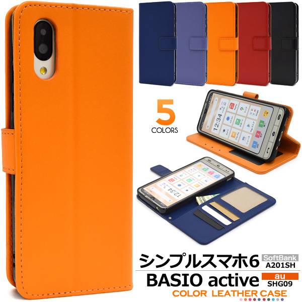 シンプルスマホ6 A201SH BASIO active2 SHG12 active SHG09 ベイシオ アクティブ2 ケース 手帳型 スマホケース 手帳型ケース 黒赤青紺色 携帯カバー 携帯ケース スマホカバー シンプル 無地 可…