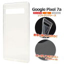 Google Pixel 7a ケース ピクセル7aケース スマホケース クリアケース 透明 グーグルPixel7a ソフトケース スマホカバー 携帯ケース スマートフォンケース 光沢 艶 つや有り 耐衝撃 無地 シンプル 柔らかい 人気 デコ 素材 SIMフリー ストラップホール付き Android SIMフリー