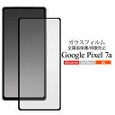 Google Pixel 7a ガラスフィルム ピクセル7aケース 液晶保護ガラスフィル スマホ クリア 透明 グーグル Pixel7a 薄型 衝撃吸収 全画面...