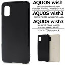 AQUOS wish3 ケース SH-53D/A302SH/A303SH/SH-M25 ハードケース スマホケース アクオスウィッシュ3 ブラック ホワイト ク...