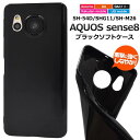 AQUOS sense8 ケース ソフトケース ブラック 黒 アクオス センス8 スマホケース ケース SH-54D/SHG11/SH-M26 携帯ケース スマ...