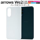 arrows We2 F-52E / FCG02 ケース スマホケース 白 ホワイト ケース ハードケース アローズWe2 ケース 携帯ケース アロウズWe2 ...