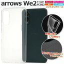 arrows We2 F-52E / FCG02 ケース スマホケース 透明 クリアケース ソフトケース アローズWe2 ケース 携帯ケース アロウズWe2 ス...