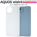 AQUOS wish4 ケース SH-52E/A402SH/SH-M27 白 ホワイト ケース ハードケース スマホケース アクオスウィッシュ4 ホワイト スマ...