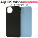 AQUOS wish4 ケース SH-52E/A402SH/SH-M27 黒 ブラック ケース ハードケース スマホケース アクオスウィッシュ4 ブラック スマ...