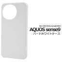 AQUOS sense9 ケース ホワイト 白 ハードケース アクオス センス9 スマホケース ケース SH-53E/SHG14/A405SH/SH-M29 携...