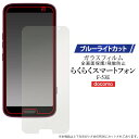 らくらくスマートフォン F-53E 液晶保護ガラスフィルム ブルーライトカット ガラスフィルム 保護フィルム らくらくホン らくらくスマホ ドコモ docomo...