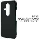 らくらくスマートフォン F-53E ケース スマホケース ブラック 黒 ケース ハードケース らくらくホン らくらくスマホ 携帯ケース らくらくホン スマホカバ...