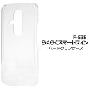 らくらくスマートフォン F-53E ケース スマホケース 透明 クリアケース ハードケース らくらくホン らくらくスマホ 携帯ケース らくらくホン スマホカバー...