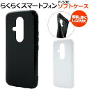 らくらくスマートフォン F-53E ケース スマホケース ブラック ホワイト 黒 白 ソフトケース らくらくホン らくらくスマホ 携帯ケース らくらくホン スマ...