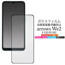 arrows We2 F-52E/FCG02 液晶保護ガラスフィルム F52E保護フィルム アローズwe2 アロウズwe2保護シール 保護シール 液晶画面保護フ...
