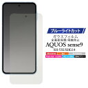 ブルーライトカット AQUOS sense9 液晶保護ガラスフィルム 液晶保護フィルム フィルム 透明 アクオス センス9 SH-53E/SHG14/A405S...