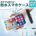 IPX8 スマホ 防水ケース スマホ防水ケース 防水ポーチ スマートフォン スマホケース iPhone アイフォン ネックストラップ 首掛け スマホカバー 防水...