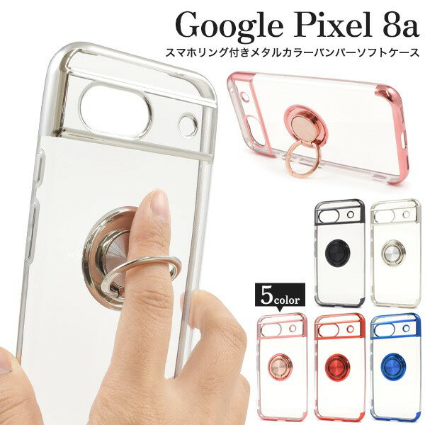 スマホリング付き Google Pixel 8a ケース グーグル ピクセル8aケース ソフトケース スマホケース スマホカバー グーグル Pixel8a 携帯ケース かわいい 可愛い スマホリング 無地 背面 シンプル 衝撃吸収 人気 ハード カバー 携帯 スマートフォン 耐衝撃 指かけ クリア