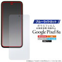 ブルーライトカット Google Pixel 8a ガラスフィルム ピクセル8aケース 液晶保護ガラスフィル スマホ クリア 透明 グーグル Pixel8a 薄型 衝撃吸収 全画面保護ガラスフィルム スマホ 液晶保護シート 保護シール 画面保護フィルム 人気 ハード カバー 耐衝撃 硬い 人気