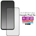 反射防止 Google Pixel 8a ガラスフィルム ピクセル8aケース マット 液晶保護ガラスフィル スマホ クリア 透明 グーグル Pixel8a 指紋...