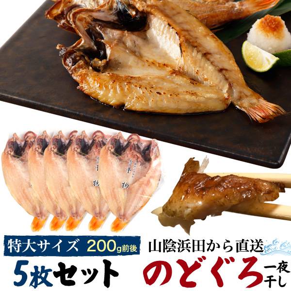 特大 のどぐろ干物 5枚セット 干物 1枚約220g 山陰浜田 直送 赤むつ 風呂敷包み お歳暮 贈答 贈り物 結婚祝い お誕生日 お土産 プレゼント 自宅用 冷凍 干物 アカムツ ノドグロ のどくろ のど黒 島根県 島根産 島根県産 魚 5枚詰め お祝い 国産 開き