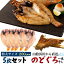 送料無料 特大 のどぐろ干物 5枚セット 干物 1枚約220g 山陰浜田 直送 赤むつ 風呂敷包み お歳暮 贈答 贈り物 結婚祝い お誕生日 お土産 プレゼント ギフト 自宅用 冷凍 干物ギフト アカムツ ノドグロ のどくろ のど黒 島根県 島根産 島根県産 魚 5枚詰め お祝い 国産 開き