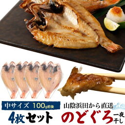 のどぐろ干物 4枚セット 干物 1枚約110g 山陰浜田 直送 赤むつ 風呂敷包み お歳暮 贈答 贈り物 結婚祝い お誕生日 お土産 プレゼント 自宅用 冷凍 干物 アカムツ ノドグロ のどくろ のど黒 島根県 島根産 島根県産 魚 4枚詰め お祝い 国産 開き