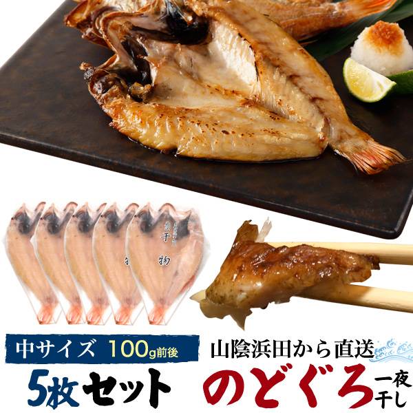 のどぐろ干物 5枚セット 干物 1枚約110g 山陰浜田 直送 赤むつ 風呂敷包み お歳暮 贈答 贈り物 結婚祝い お誕生日 お土産 プレゼント 自宅用 冷凍 干物 アカムツ ノドグロ のどくろ のど黒 島根県 島根産 島根県産 魚 5枚詰め お祝い 国産 開き