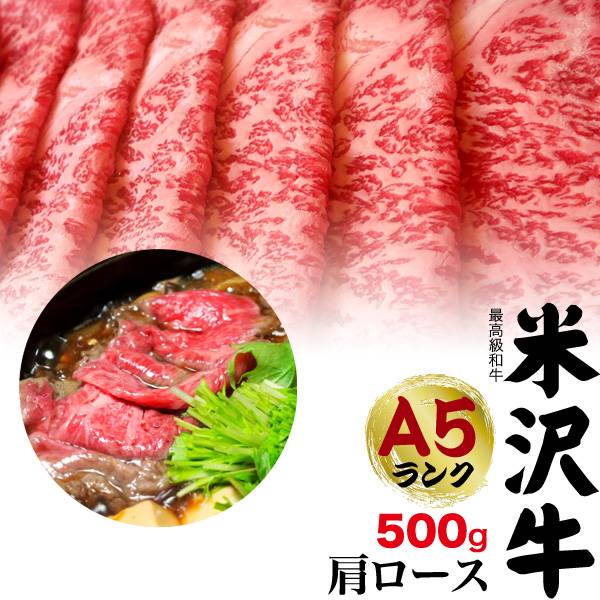 米沢牛 米沢牛 A5ランク 特上 肩ロース 500g（3〜4人前）すき焼き すき焼き肉 しゃぶしゃぶ用 ブランド牛 米沢牛証明書付き 国産 黒毛和牛 高級肉 肉 牛肉 和牛 冷凍配送 すきやき しゃぶしゃぶ スライス肉 贈答品 贈答用 お歳暮 ギフト 3人前 4人前 鍋 霜降り 赤身 2024