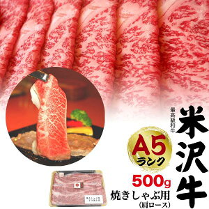 米沢牛 A5ランク ブランド牛 特上 肩ロース 500g（3〜4人前）すき焼き すき焼き肉 焼きしゃぶ用 米沢牛証明書付き 国産 黒毛和牛 高級肉 牛肉 和牛 冷凍配送 しゃぶしゃぶ スライス肉 お歳暮 お祝い 贈答品 贈答用 お中元 3人前 4人前 鉄板焼き 焼き肉 霜降り のし対応