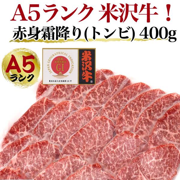 米沢牛 A5ランク 赤身霜降り トンビ（とうがらし） 400g（2〜3人前）焼き肉用 お歳暮 赤身肉 とんび トウガラシ 国産 ブランド牛 黒毛和牛 高級肉 牛肉 和牛 米澤牛 冷凍配送 霜降り肉 2人前 3人前 焼肉 焼肉用 やきにく バーベキュー 鉄板焼き 網焼き 熨斗対応 2025