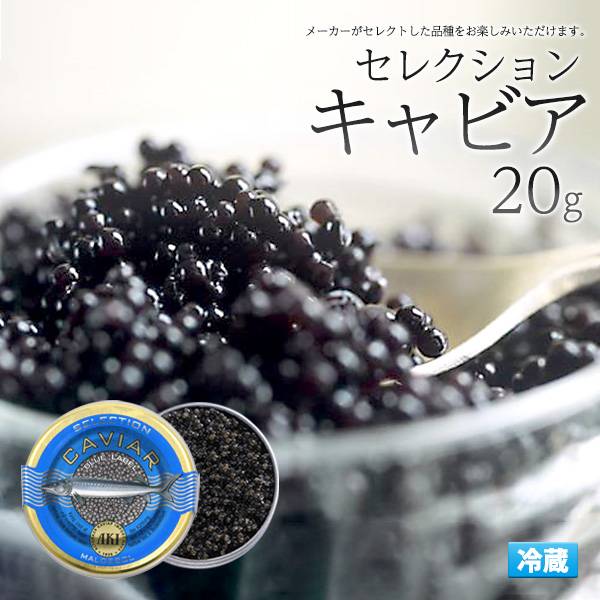 キャビア 20g AKI アキ セレクションキャビア 瓶詰め ドイツ産 高級食材 20グラム 世界の三大珍味 パーティー 三大高級食材 ご褒美 記念日 お祝い お誕生日 シロチョウザメ キャビア 冷蔵配送 養殖 オードブル 冷蔵クール便 ギフト