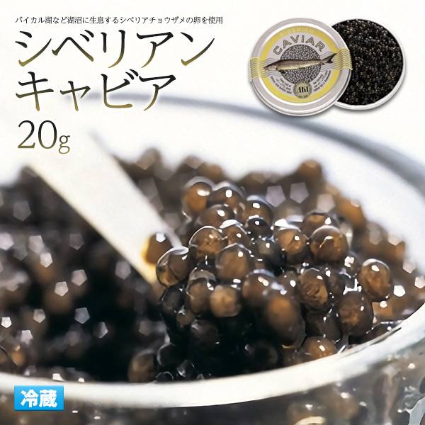 送料無料 キャビア 20g AKI アキ シベリアンキャビア 瓶詰め ドイツ産 高級食材 20グラム 世界の三大珍味 三大高級食材 パーティー チョウザメ ご褒美 記念日 お祝い お誕生日 シベリアキャビア クール便 冷蔵配送 ギフト オードブル 冷蔵クール便