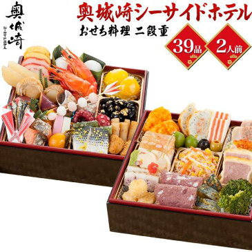 2020年 和洋風 2段重 おせち 全39品目 2人前 奥城崎シーサイドホテル おせち料理 和風 洋風 少人数 お節 御節 和洋折衷 お正月 元旦 お祝い 新年 豪華 贅沢 早割り 早割 軽減税率対象 オードブル おつまみ 酒の肴 二段重 おせち料理2020