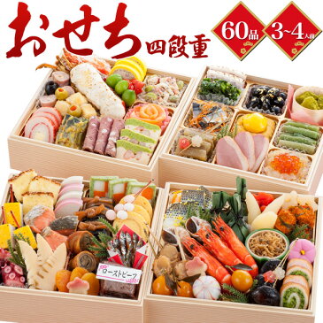 2020年 和洋風 4段重 おせち 全60品目 3〜4人前 京都 祇園かにかくに 和風 洋風 お節 御節 おせち料理 和洋折衷 お正月 元旦 お祝い 新年 豪華 早割り 早割 軽減税率対象 オードブル おつまみ 酒の肴 四段重 3人前 4人前 新年会 大人 子供 予約おせち おせち料理2020