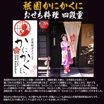 2020年 和洋風 4段重 おせち 全60品目 3〜4人前 京都 祇園かにかくに 和風 洋風 お節 御節 おせち料理 和洋折衷 お正月 元旦 お祝い 新年 豪華 早割り 早割 軽減税率対象 オードブル おつまみ 酒の肴 四段重 3人前 4人前 新年会 大人 子供 予約おせち おせち料理2020