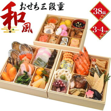 2020年 和風 3段重 おせち 全38品目 3〜4人前 お節 御節 おせち料理 お正月 元旦 お祝い 新年 豪華 早割り 早割 軽減税率対象 オードブル お得 おつまみ 酒の肴 三段重 3人前 4人前 新年会 予約おせち おせち料理2020