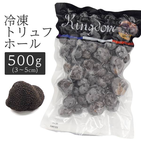 送料無料 kingdom 冷凍 トリュフ ホール（3～5cm）500g 冷凍トリュフホール 黒トリュフ 中国ヒマラヤ産 トリュフホール 冷凍配送 世界三大珍味 きのこ キノコ 茸 高級食材 料理用 業務用 500グラム フランス料理 希少食材 香り付け 3cm 4cm 5cm キングダム