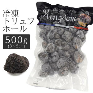 送料無料 kingdom 冷凍 トリュフ ホール（3〜5cm）500g 冷凍トリュフホール 黒トリュフ 中国ヒマラヤ産 トリュフホール 冷凍配送 世界三大珍味 きのこ キノコ 茸 高級食材 料理用 業務用 500グラム フランス料理 希少食材 香り付け 3cm 4cm 5cm キングダム