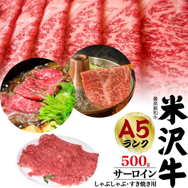 米沢牛 A5ランク サーロイン 500g（3〜4人前）すき焼き用 しゃぶしゃぶ用 米沢牛証明書付き 国産 ブランド牛 黒毛和牛 高級肉 肉 牛肉 和牛 米澤牛 冷凍配送 すきやき すき焼き肉 しゃぶしゃぶ 薄切り スライス肉 贈答品 贈答用 お中元 3人前 4人前 鍋 霜降り 赤身のサムネイル