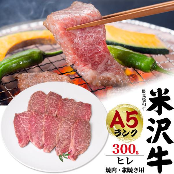 米沢牛 A5 焼肉用 ヒレ 300g 焼き肉用 国産 ブラン