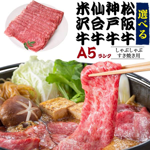 神戸牛 松阪牛 米沢牛 仙台牛 最高級A5ランク 牛肉 お肉 ブランド黒毛和牛 和牛 黒毛和牛 A5ランク すき焼き肉 しゃぶしゃぶ すき焼き用スライス肉 切り落とし 食べ比べ 神戸ビーフ 神戸肉 kobebeef 松坂牛 通販 贈答 〜1kg 肩ロース/リブロース/サーロイン ギフト 熨斗対応